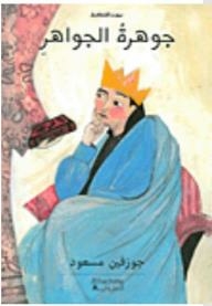 جوهرة الجواهر
