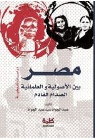 Egypt Between Fundamentalism And Secularism - The Next Clash