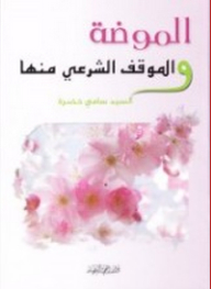 الموضة والموقف الشرعي منها