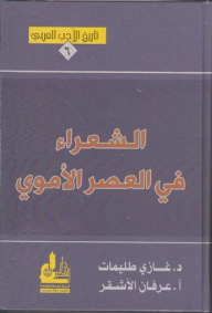 History Of Arabic Literature #6: Poets In The Umayyad Era
