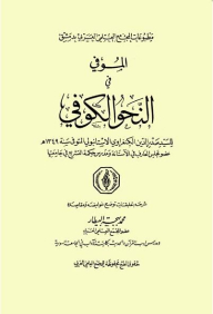 Mawvi In Kufic Grammar