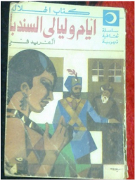 Sinbad's Days And Nights