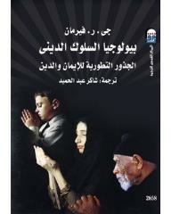 The Biology Of Religious Behavior.. The Evolutionary Roots Of Faith And Religion
