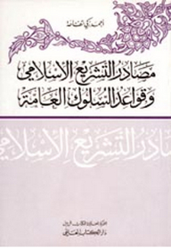 Sources Of Islamic Legislation And General Rules Of Conduct