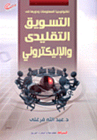 Information Technology And Its Role In Traditional And Electronic Marketing