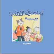 Lessons In Politeness With Basbousa (lessons In Series)