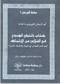 سلسلة مكتبة البيروني #1: كتاب باتنجلي الهندي في الخلاص من الارتباك 'وهو أقدم المصادر في اليوغا والتصوف الهندي'