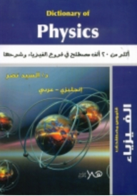Dictionary Of Physics More Than 20 Thousand Terms In Branches Of Physics And Their Explanation