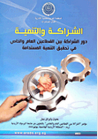 Partnership And Development: The Role Of Public-private Partnership In Achieving Sustainable Development