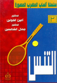 سلسلة ألعاب المضرب المصورة : 3- التنس