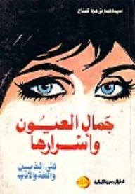 جمال العيون وأسرارها .. في الدين واللغة والأدب