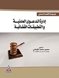 موسوعة القضاء المدني - إدارة الدعوى المدنية والتطبيقات القضائية