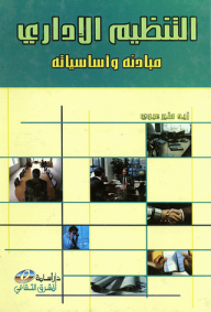 التنظيم الاداري مبادئه واساسياته