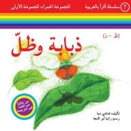 سلسلة أقرأ بالعربية - المجموعة الحمراء: المجموعة الأولى ( ذبابة وظل )