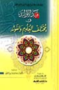 قيد الأوابد في مختلف العلوم والفوائد