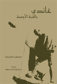 Gandhi And The Middle East