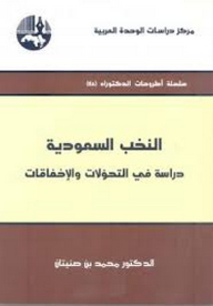 النخب السعودية : دراسة في التحولات والإخفاقات ( سلسلة أطروحات الدكتوراه )