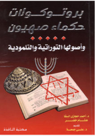 The Protocols Of The Elders Of Zion: Their Biblical And Talmudic Origins