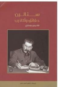 ستالين؛ حقائق وأكاذيب