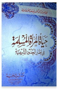 حياة المرأة المسلمة في أطار الحدود الشرعية