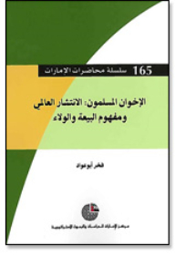 سلسلة : محاضرات الإمارات (165) - الإخوان المسلمون: الانتشار العالمي ومفهوم البيعة والولاء