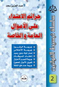 جرائم الإعتداء على الأموال العامة والخاصة