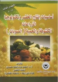 Basics Of Vegetable Production And Technology Of Greenhouses