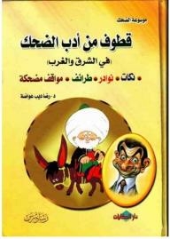 قطوف من أدب الضحك (في الشرق والغرب) : نكات- نوادر- طرائف- مواقف مضحكة