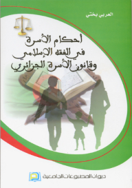Family Provisions In Islamic Jurisprudence And Algerian Family Law