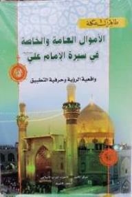 Public And Private Funds In The Biography Of Imam Ali (peace Be Upon Him)