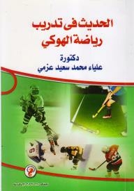 الحديث في تدريب رياضة الهوكي