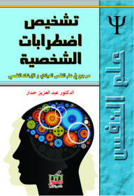 Diagnosing Personality Disorders