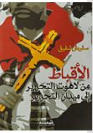 Copts From The Theology Of Liberation To Tahrir Square