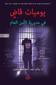Diary Of A Public Security Directorate Judge