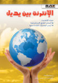 الإنترنت بين يديك