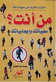 إختبارات للتعرف على حقيقة ذاتك؛ من أنت؟ سلبياتك وإيجابياتك