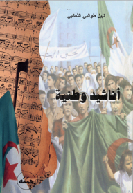 أناشيد وطنية
