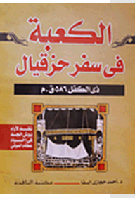 The Kaaba In The Book Of Ezekiel: Dhul-kifl - 586 Bc