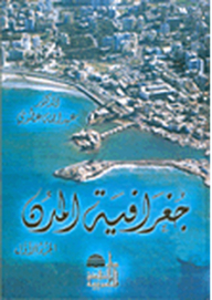 جغرافية المدن ج1