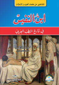 ابن النفيس في تاريخ الطب العربي (المشاهير من علماء العرب والإسلام)