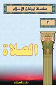 Pillars Of Islam Prayer