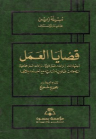 قضايا العمل
