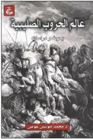 The World Of The Crusades (research And Studies)