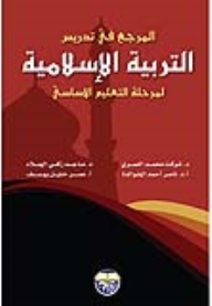 The Reference In Teaching Islamic Education For The Basic Education Stage
