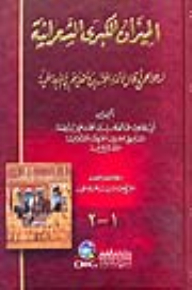 Al-mizan Al-kubra Al-sharaniya (introduced For All The Sayings Of The Diligent Imams) {two Parts In One Volume} Cartoon