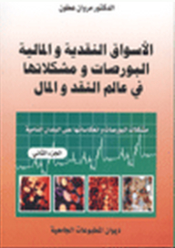 الأسواق النقدية والمالية البورصات ومشكلاتها في عالم النقد والمال - الجزء الثاني