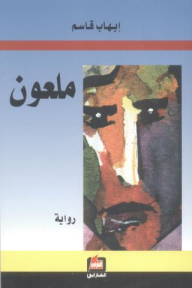 ملعون