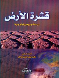 Earth's Crust - A Geomorphological Study