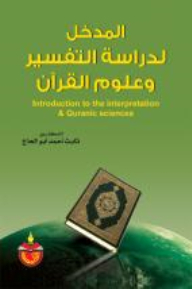 المدخل لدراسة التفسير وعلوم القرآن