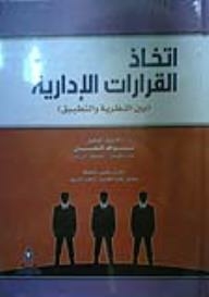 اتخاذ القرارات الادارية بين النظرية والتطبيق